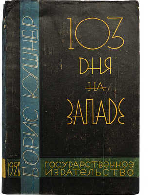 Кушнер Б. Сто три дня на западе. 1924-1926 гг. М.-Л., 1928.